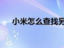 小米怎么查找另一台手机位置知识介绍