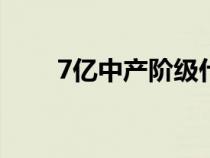 7亿中产阶级什么时候实现知识介绍