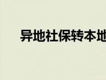 异地社保转本地需要什么手续知识介绍