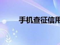 手机查征信用什么浏览器知识介绍