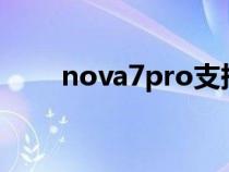 nova7pro支持无线充电吗知识介绍