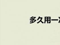 多久用一次除螨皂知识介绍