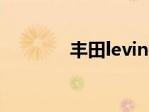 丰田levin是什么车知识介绍