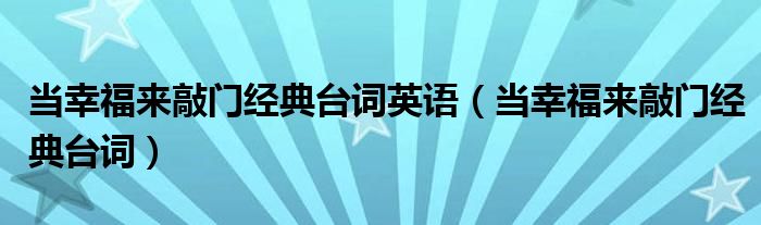 当幸福来敲门经典台词英语（当幸福来敲门经典台词）