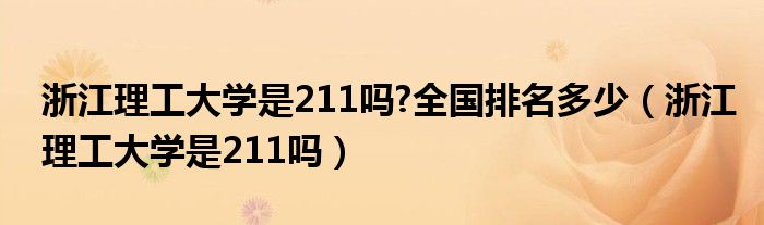 浙江理工大学是211吗?全国排名多少（浙江理工大学是211吗）