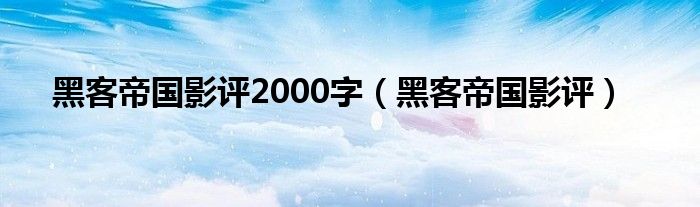 黑客帝国影评2000字（黑客帝国影评）