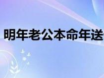 明年老公本命年送什么好（本命年送什么好）