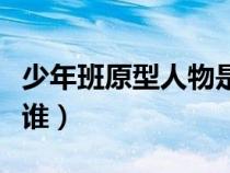 少年班原型人物是谁详解（少年班原型人物是谁）