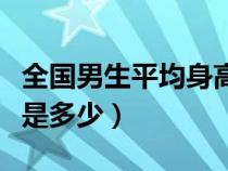 全国男生平均身高是多少（山东男生平均身高是多少）