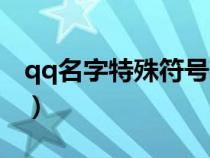 qq名字特殊符号花纹动态（qq名字特殊符号）