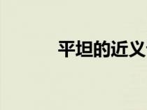 平坦的近义词（伟大的近义词）