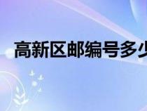 高新区邮编号多少（高新区邮编码是多少）