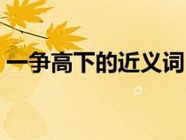 一争高下的近义词（一争高下的意思是什么）