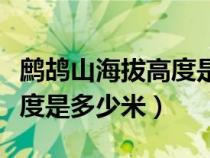 鹧鸪山海拔高度是多少米以上（鹧鸪山海拔高度是多少米）