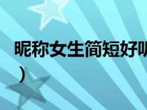 昵称女生简短好听带符号（昵称女生简短好听）