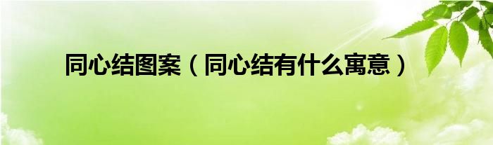 同心结图案（同心结有什么寓意）