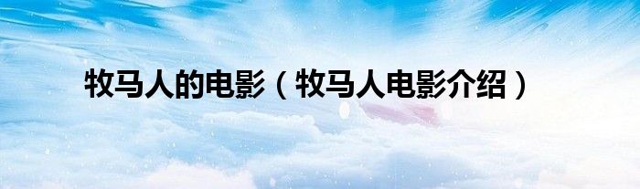 牧马人的电影（牧马人电影介绍）