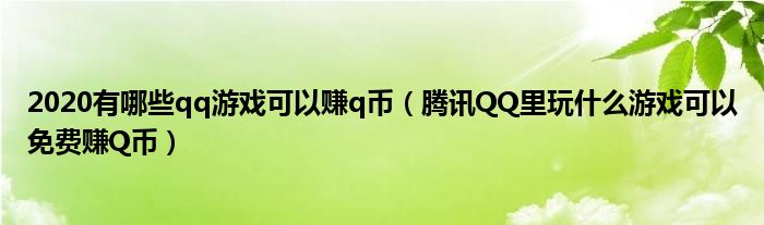 2020有哪些qq游戏可以赚q币（腾讯QQ里玩什么游戏可以免费赚Q币）