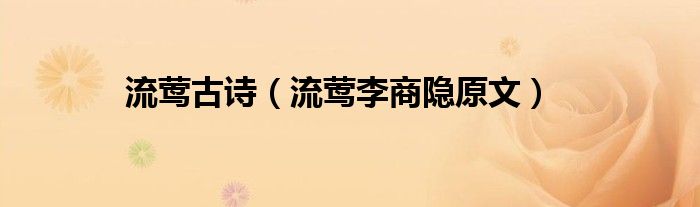 流莺古诗（流莺李商隐原文）