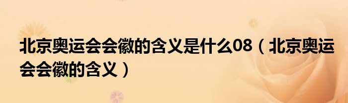 北京奥运会会徽的含义是什么08（北京奥运会会徽的含义）