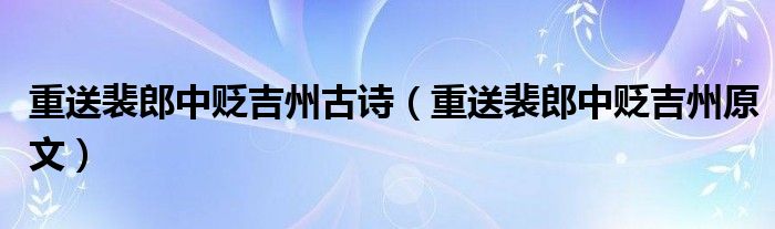 重送裴郎中贬吉州古诗（重送裴郎中贬吉州原文）