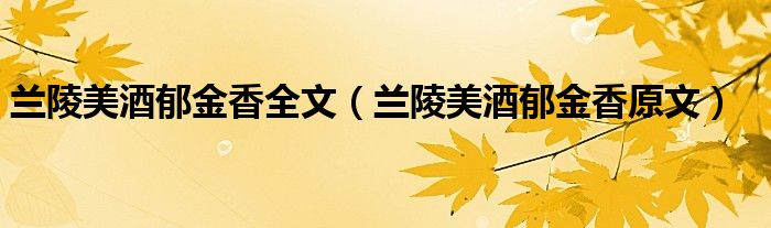 兰陵美酒郁金香全文（兰陵美酒郁金香原文）