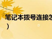 笔记本拨号连接怎么设置（拨号连接怎么设置）