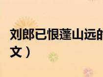 刘郎已恨蓬山远的下一句（刘郎已恨蓬山远原文）