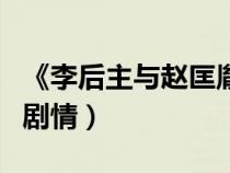 《李后主与赵匡胤》（李后主与赵匡胤电视剧剧情）