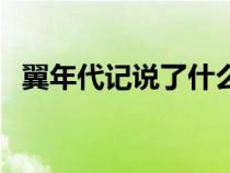 翼年代记说了什么（翼年代记结局是什么）