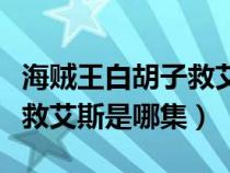 海贼王白胡子救艾斯是第几集（海贼王白胡子救艾斯是哪集）
