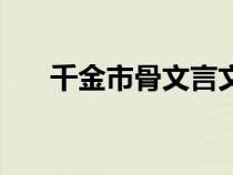 千金市骨文言文注释（千金市骨翻译）