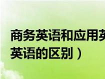 商务英语和应用英语的差别（商务英语与应用英语的区别）