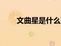 文曲星是什么菩萨（文曲星是什么）
