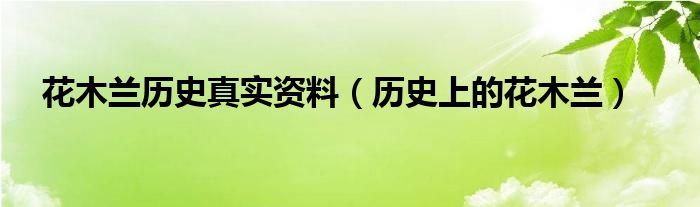 花木兰历史真实资料（历史上的花木兰）