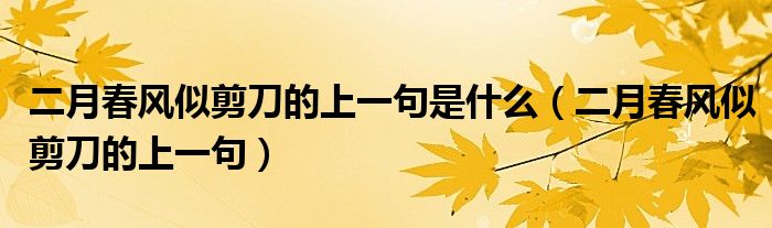 二月春风似剪刀的上一句是什么（二月春风似剪刀的上一句）