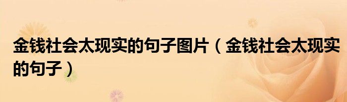 金钱社会太现实的句子图片（金钱社会太现实的句子）