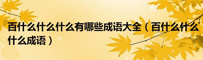 百什么什么什么有哪些成语大全（百什么什么什么成语）