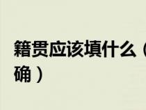 籍贯应该填什么（个人简历籍贯怎么填写才正确）