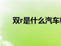 双r是什么汽车标志（双R是什么汽车）