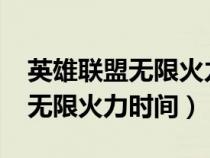 英雄联盟无限火力时间2023九月（英雄联盟无限火力时间）