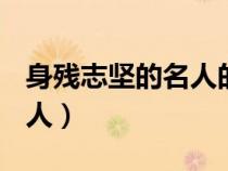 身残志坚的名人的故事300字（身残志坚的名人）
