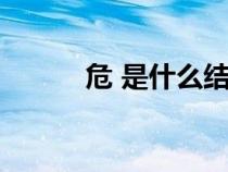 危 是什么结构（危是什么结构）