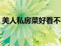 美人私房菜好看不（美人私房菜结局是什么）