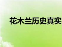 花木兰历史真实资料（历史上的花木兰）
