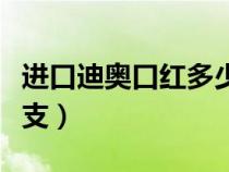 进口迪奥口红多少钱一支（迪奥口红多少钱一支）