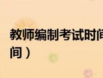 教师编制考试时间一年几次（教师编制考试时间）