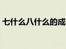 七什么八什么的成语（千什么万什么的成语）