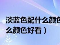 淡蓝色配什么颜色好看图片窗帘（淡蓝色配什么颜色好看）