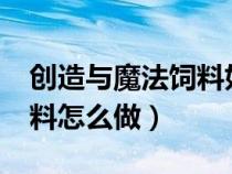 创造与魔法饲料如何做?（创造与魔法魔法饲料怎么做）